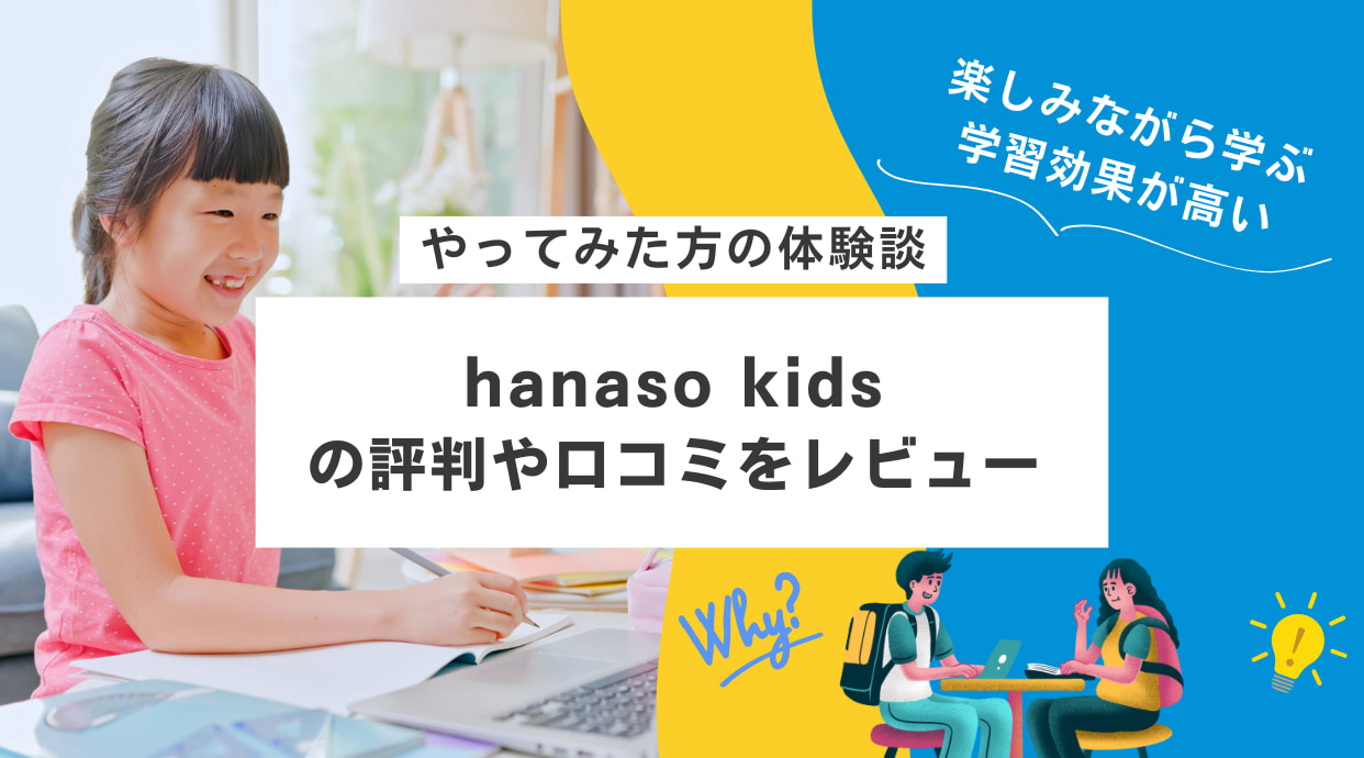 hanaso kidsの評判｜やってみた方の体験談や口コミをレビュー