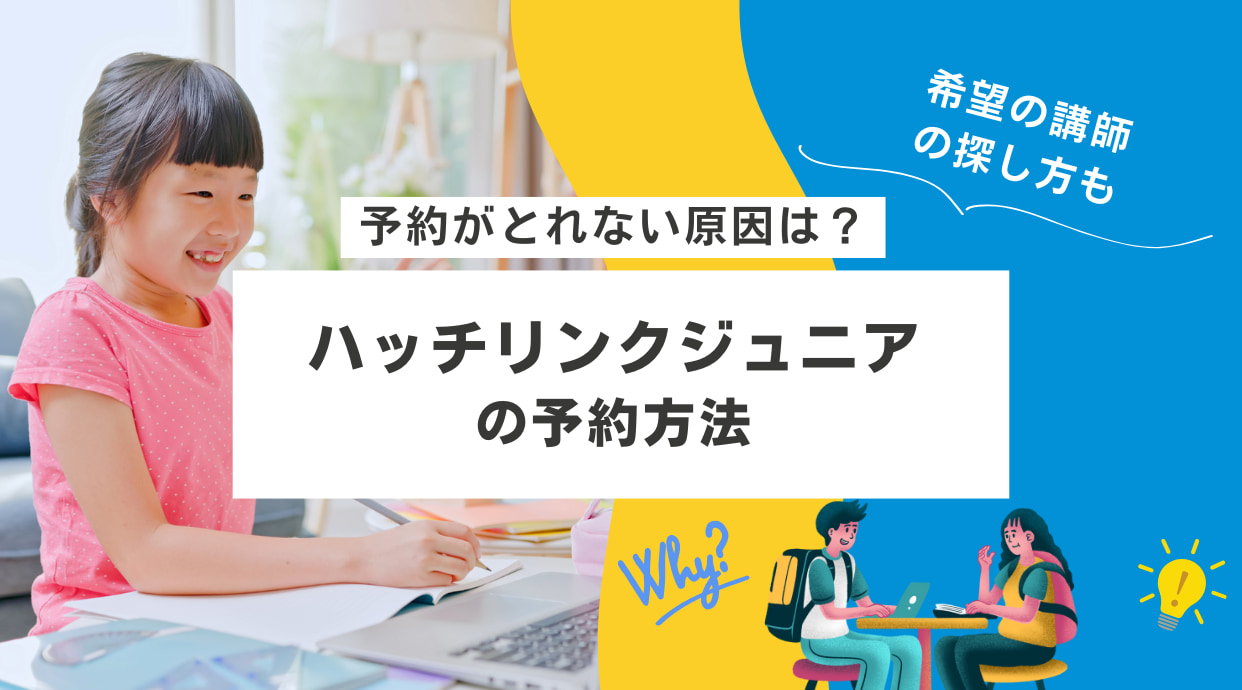 ハッチリンクジュニアの予約方法｜予約がとれない時の原因は？