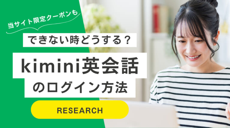 kimini英会話のログイン方法｜ログインできない時の対処法も解説