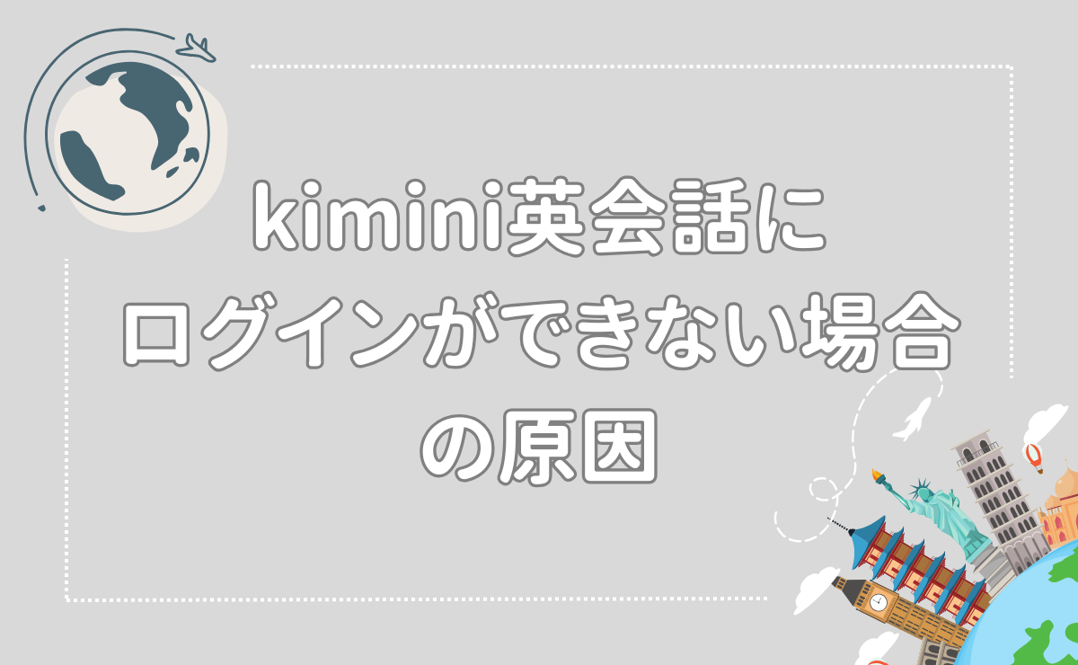 kimini英会話にログインができない場合の原因