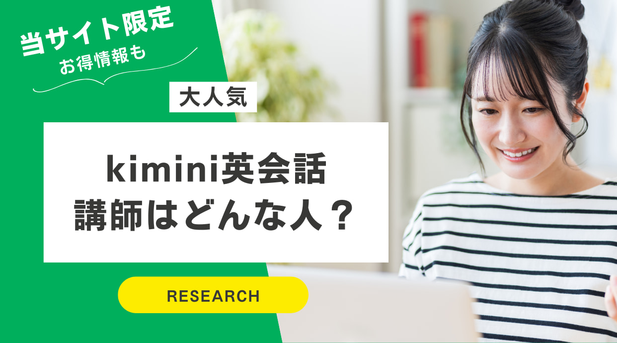 kimini英会話の講師はどんな人？当サイト限定お得情報も!!