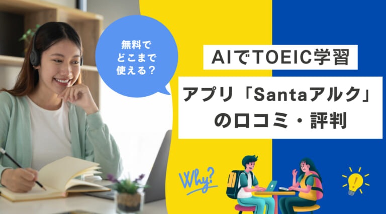 AIでTOEICが学習できるアプリ「Santaアルク」の評判｜どこまで無料で利用可能？