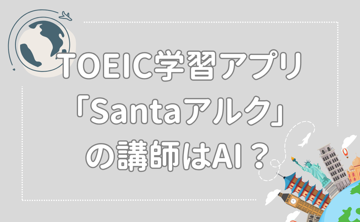 TOEIC学習アプリ「Santaアルク」の講師はAI？