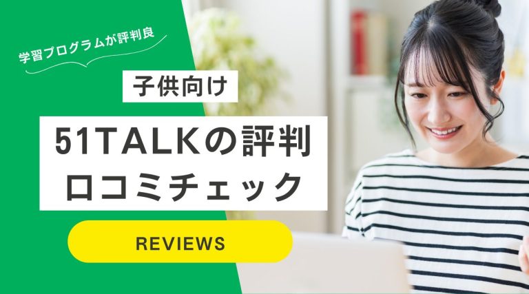 51talkの口コミ・評判