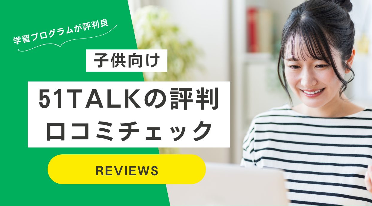 51TALK(ファイブワントーク)の口コミや評判をレビュー