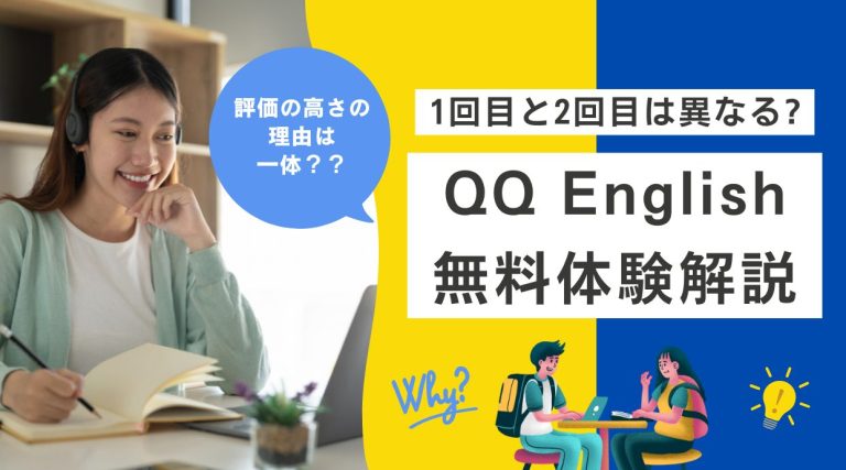 QQ English無料体験解説