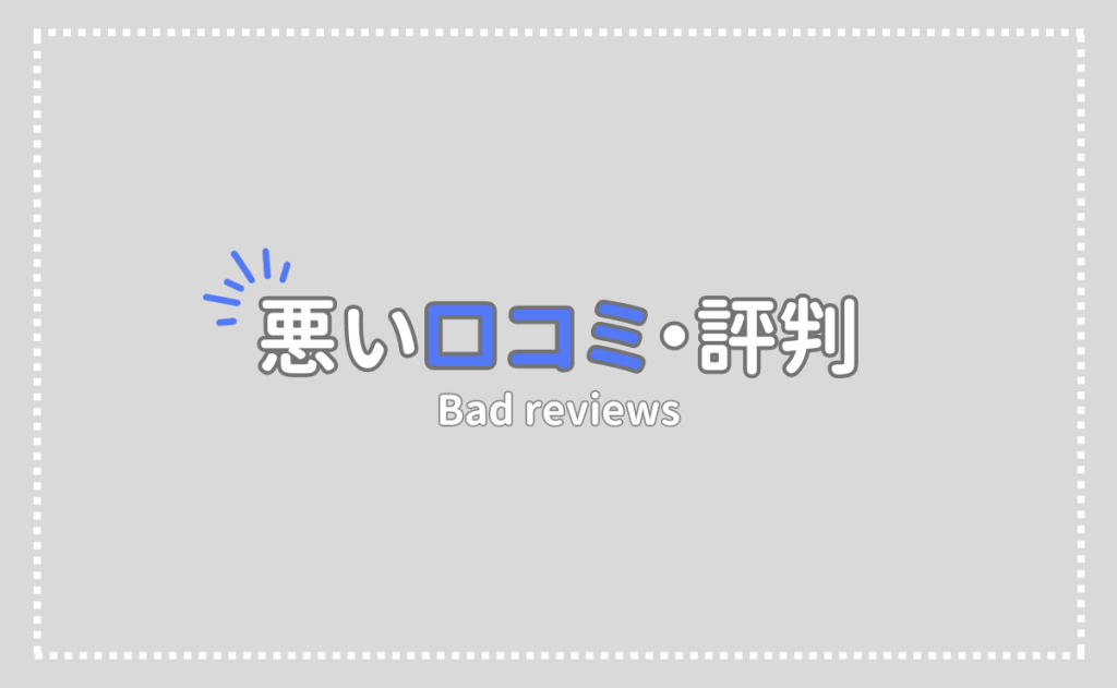 悪い評判・口コミ