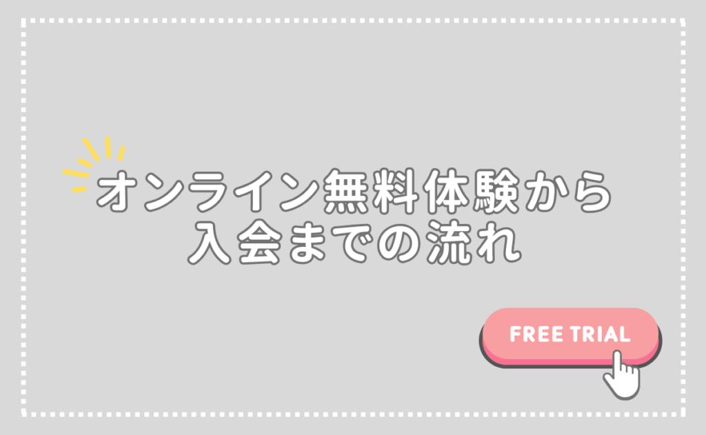 ベルリッツオンライン無料体験から入会の流れ