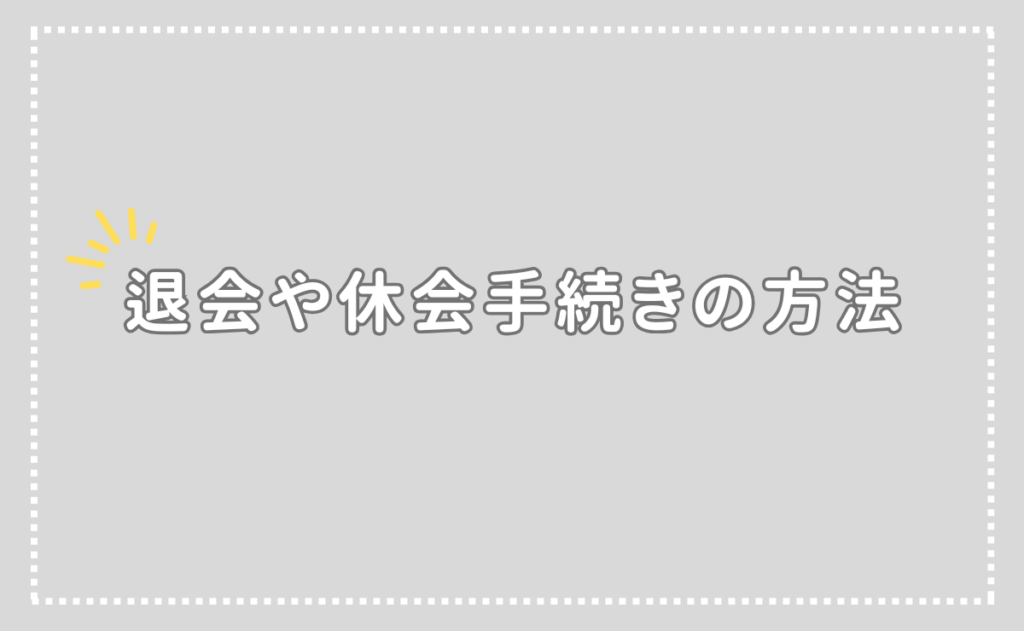 退会や休会の手続きの方法