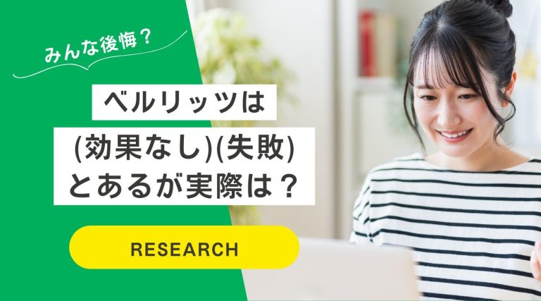 【みんな後悔？】ベルリッツは(効果なし)(失敗)とあるが実際は？