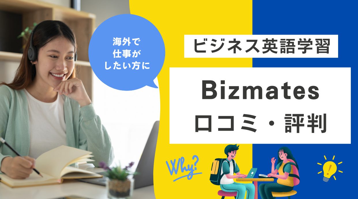 Bizmates(ビズメイツ)の評判｜やってみた方の体験談や口コミをレビュー