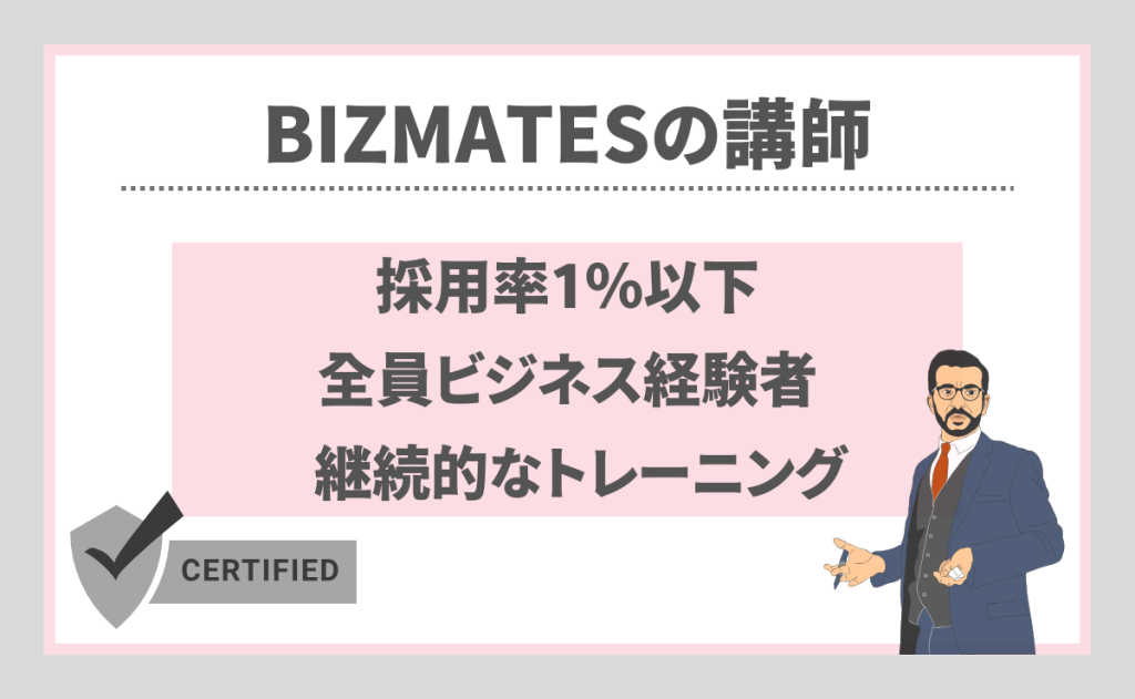 Bizmates(ビズメイツ)の講師