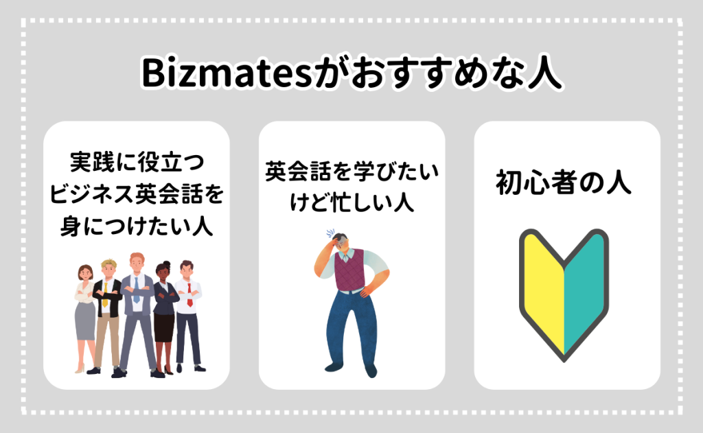 Bizmates(ビズメイツ)はどんな人におすすめ