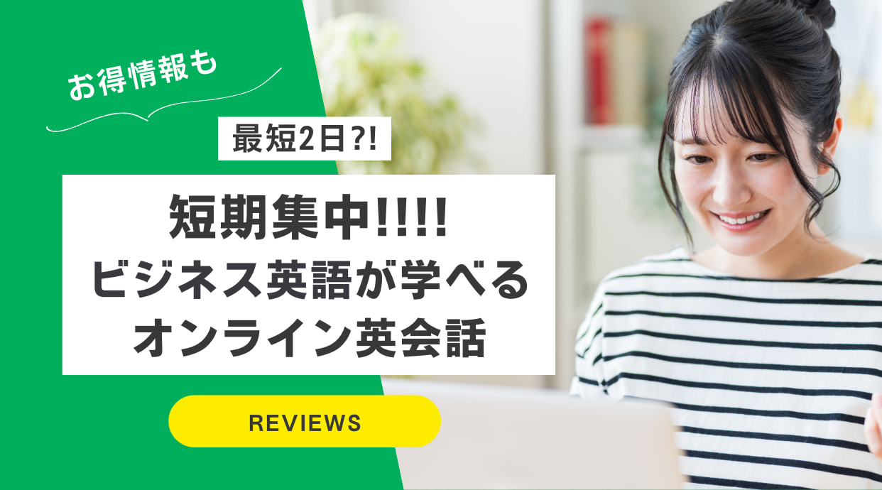 短期集中でビジネス英語が学べるオンライン英会話｜最短2日で効果抜群