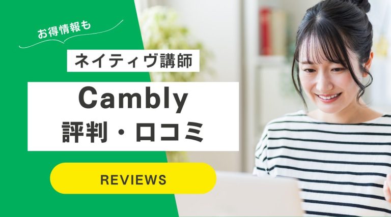 camblyの評判・口コミ