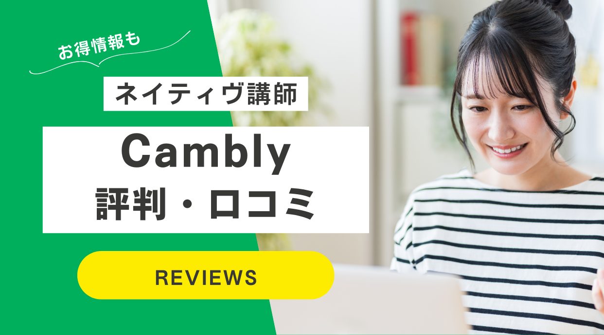 Cambly(キャンブリー)の評判｜やってみた方の体験談や口コミをレビュー