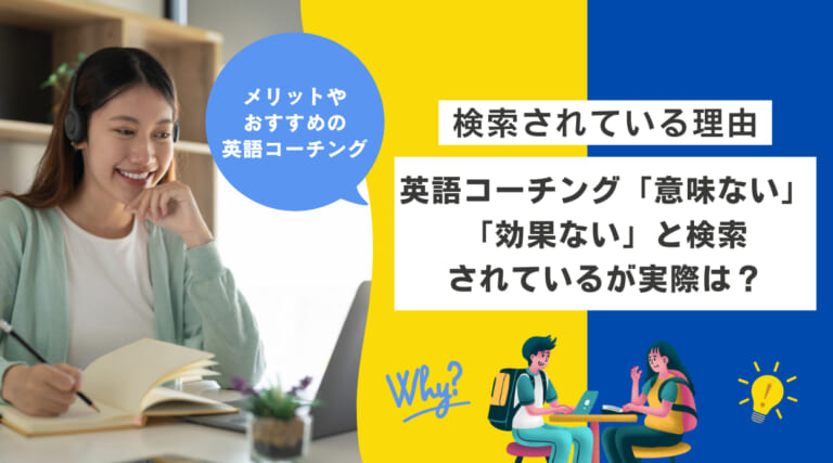 英語コーチング「意味ない」「効果ない」と検索されているが実際は？