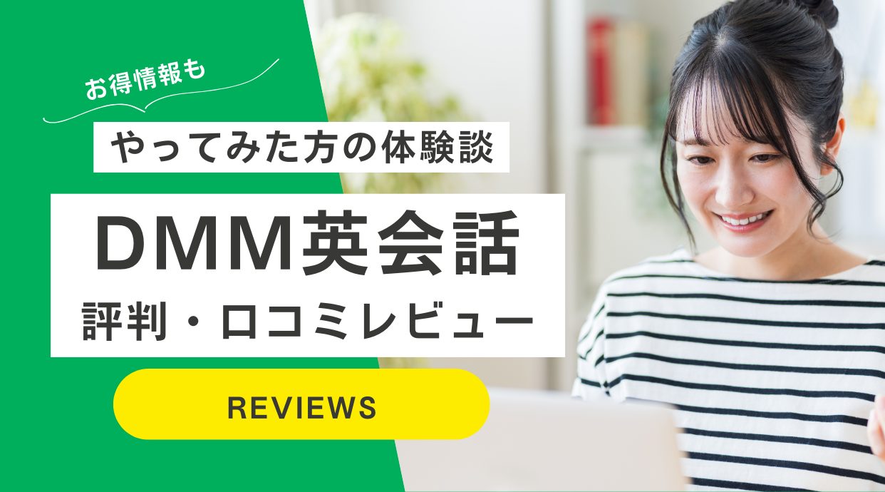 DMM英会話の口コミや評判｜料金・教材・教師、やってみた方の体験談