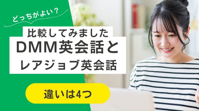 【違いは4つ】DMM英会話とレアジョブ英会話を比較｜どっちがよい？