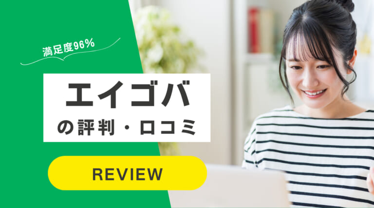 【満足度96％】エイゴバの料金や口コミなど評判レビュー