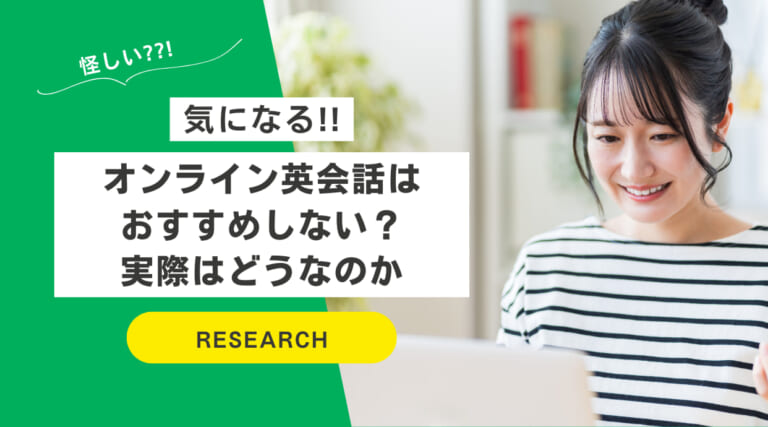 オンライン英会話はおすすめしない？