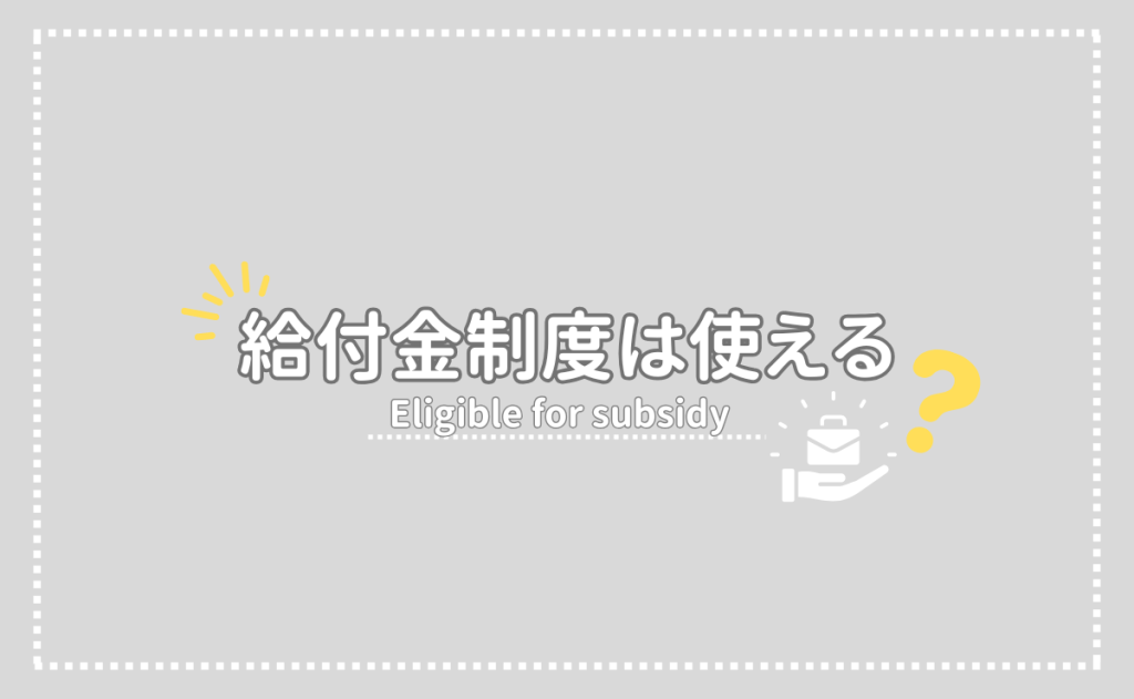 使える給付金制度は