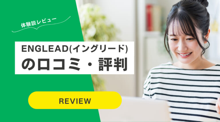 ENGLEAD(イングリード)の評判｜受講生の口コミ・TOEIC点数保証も解説