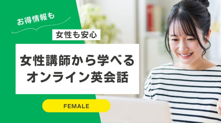 女性講師から学べるオンライン英会話