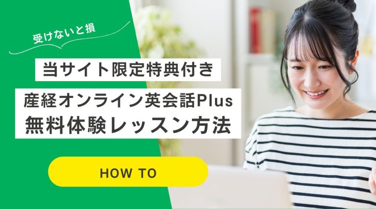 産経オンライン英会話Plusの無料体験レッスン方法や手順を解説