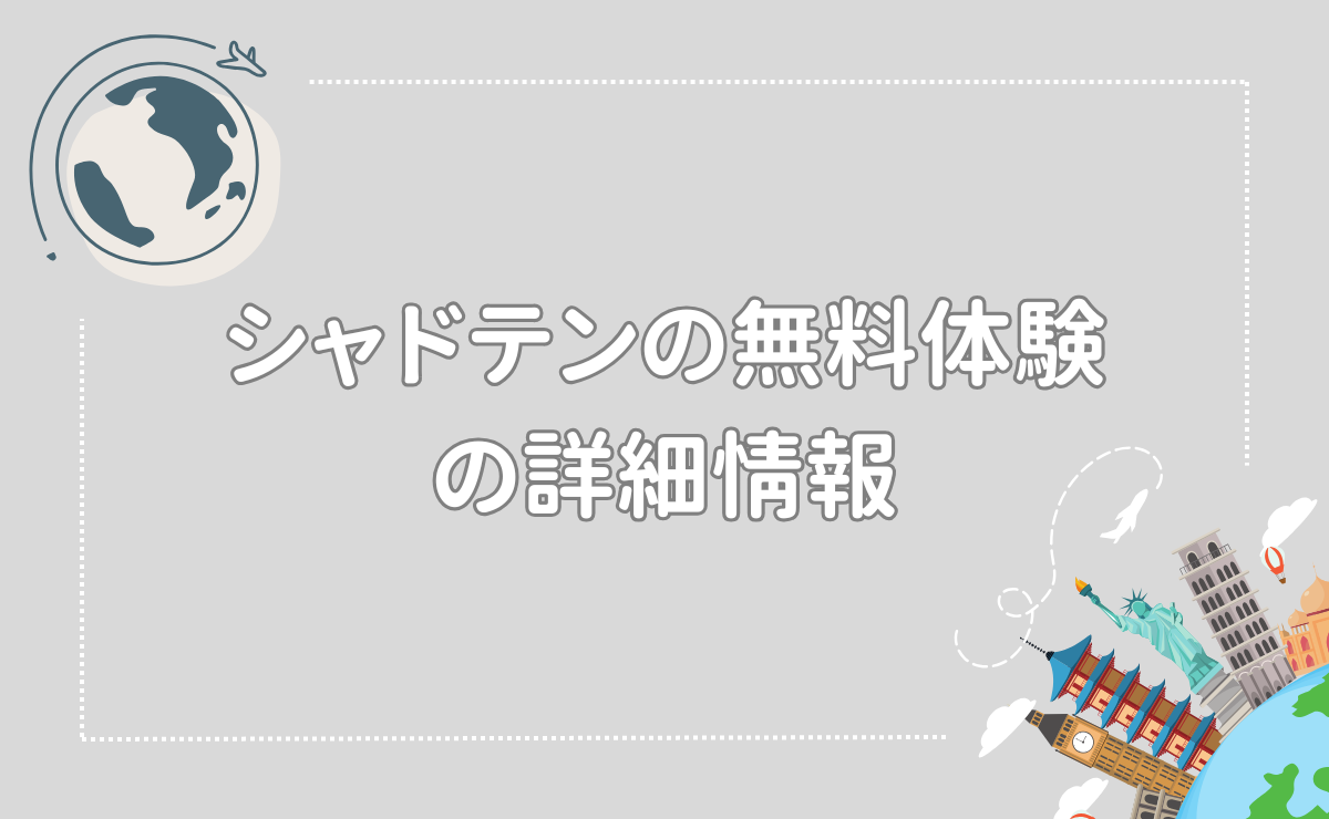 シャドテンの無料体験の詳細情報