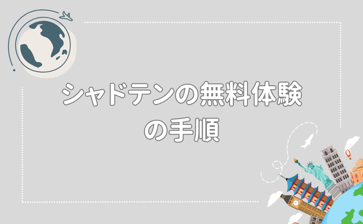 シャドテンの無料体験の手順