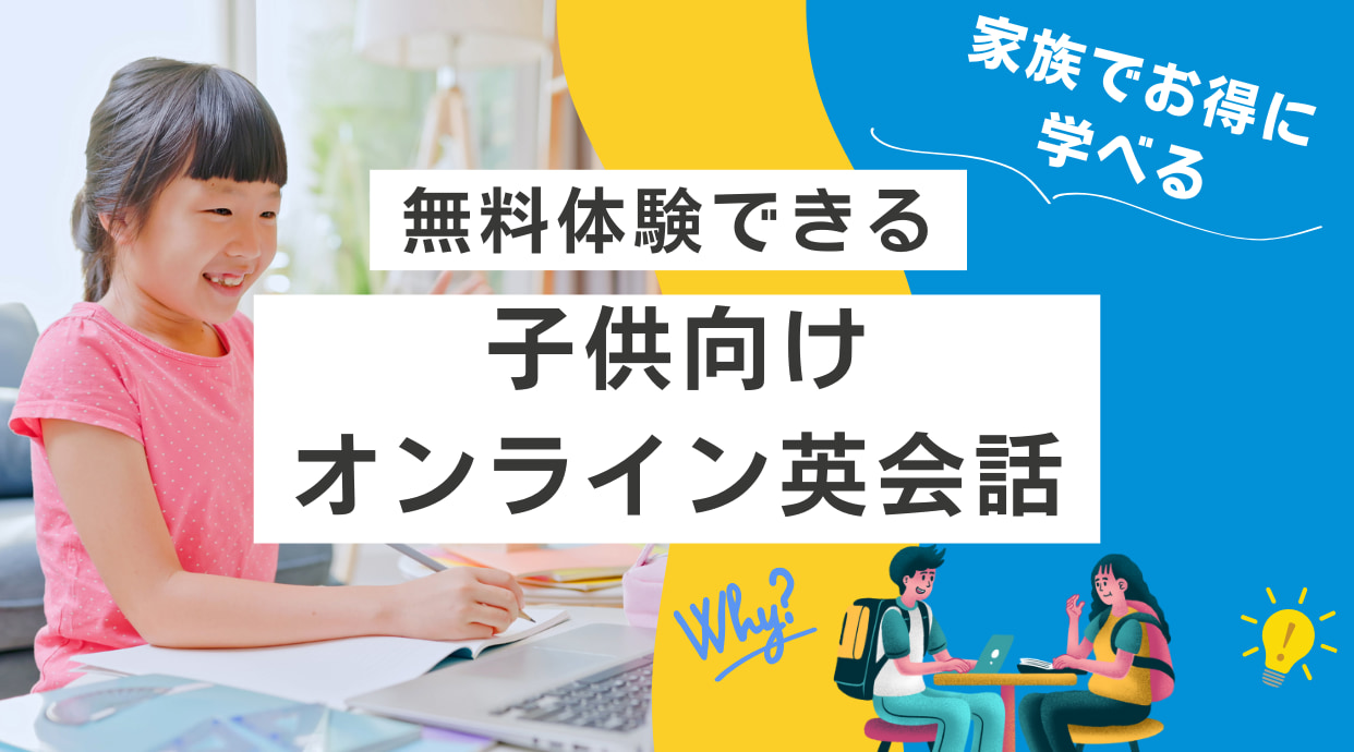 無料体験できる子供むけオンライン英会話