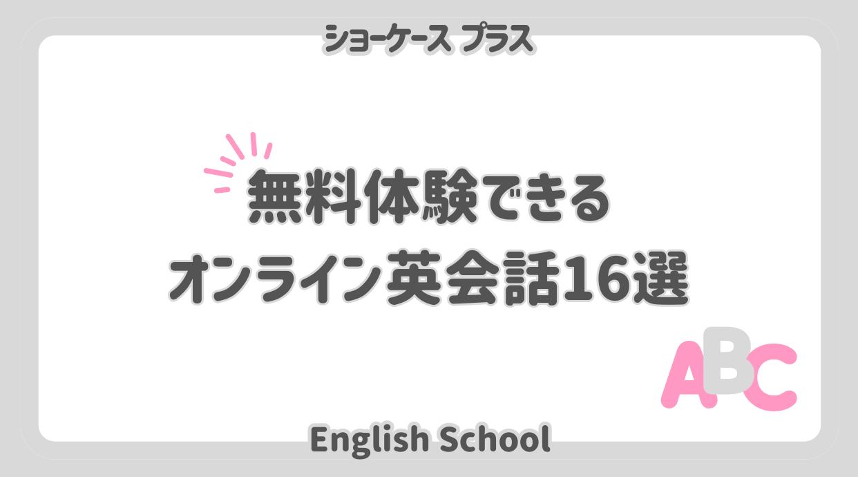 【0円はしご】無料体験できるオンライン英会話16選｜2024年9月