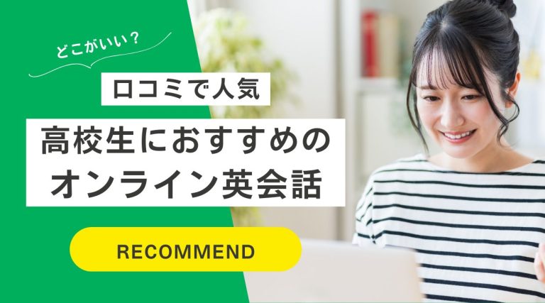 高校生におすすめのオンライン英会話｜口コミで人気のスクールも紹介