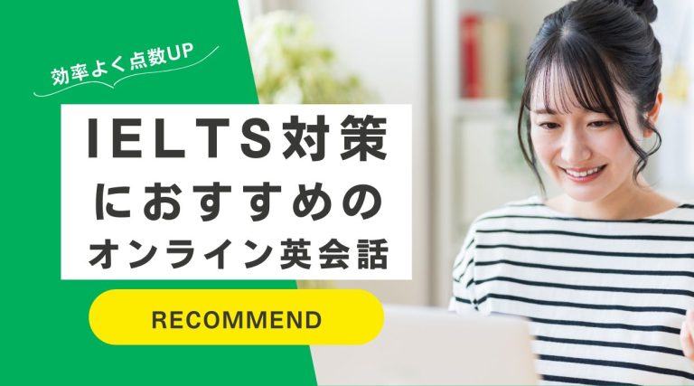 IELTS対策におすすめのオンライン英会話｜効率よくスコアアップ