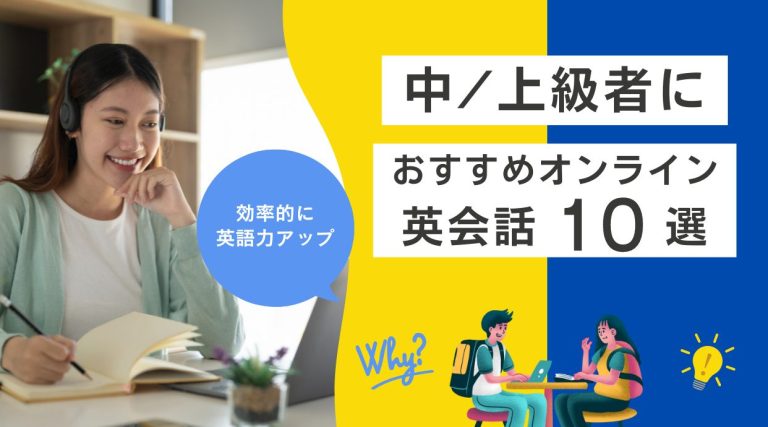 中/上級者におすすめのオンライン英会話｜厳選10選・給付金も使える