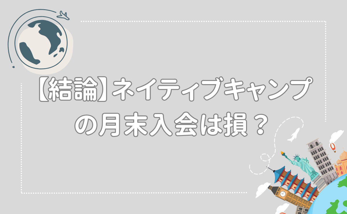 【結論】ネイティブキャンプの月末入会は損？