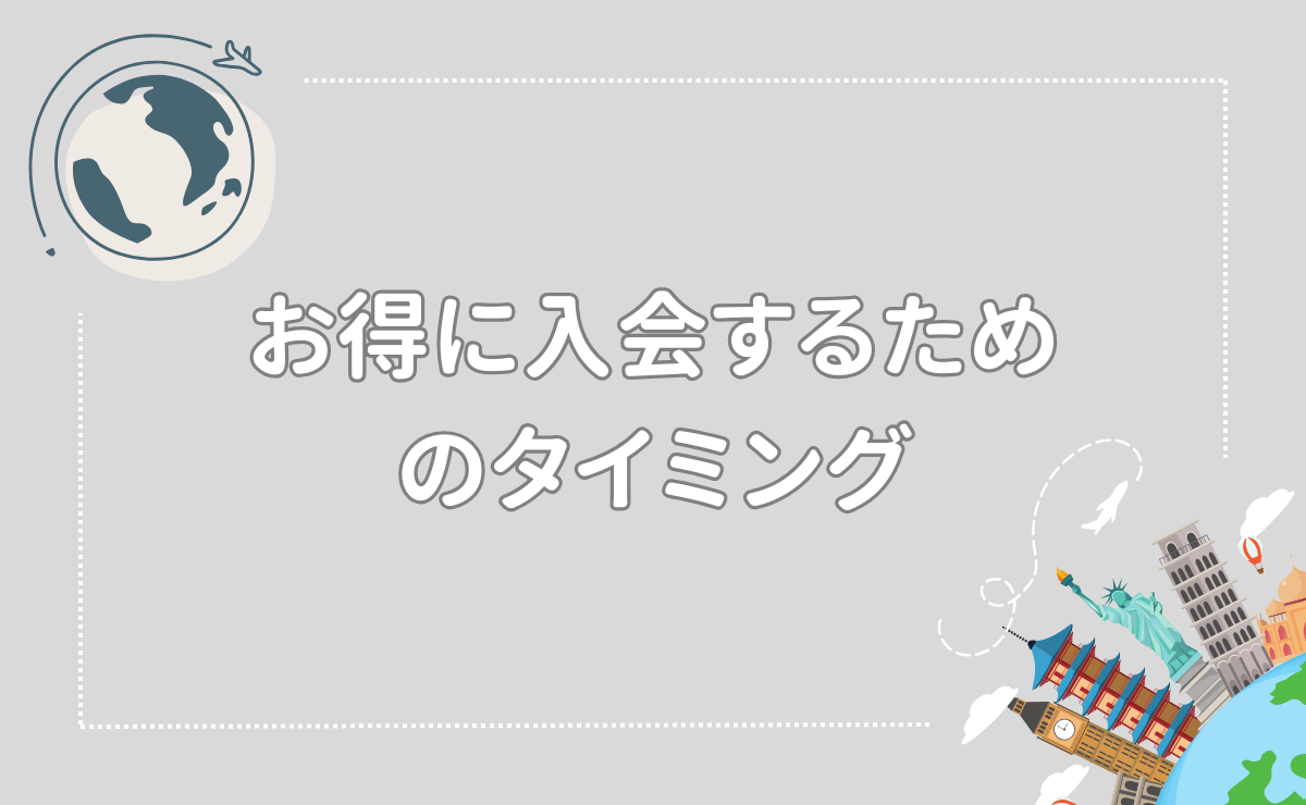 お得に入会するためのタイミング