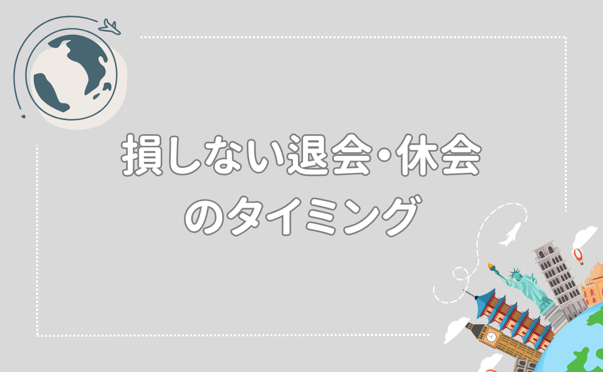 損しない退会・休会のタイミング