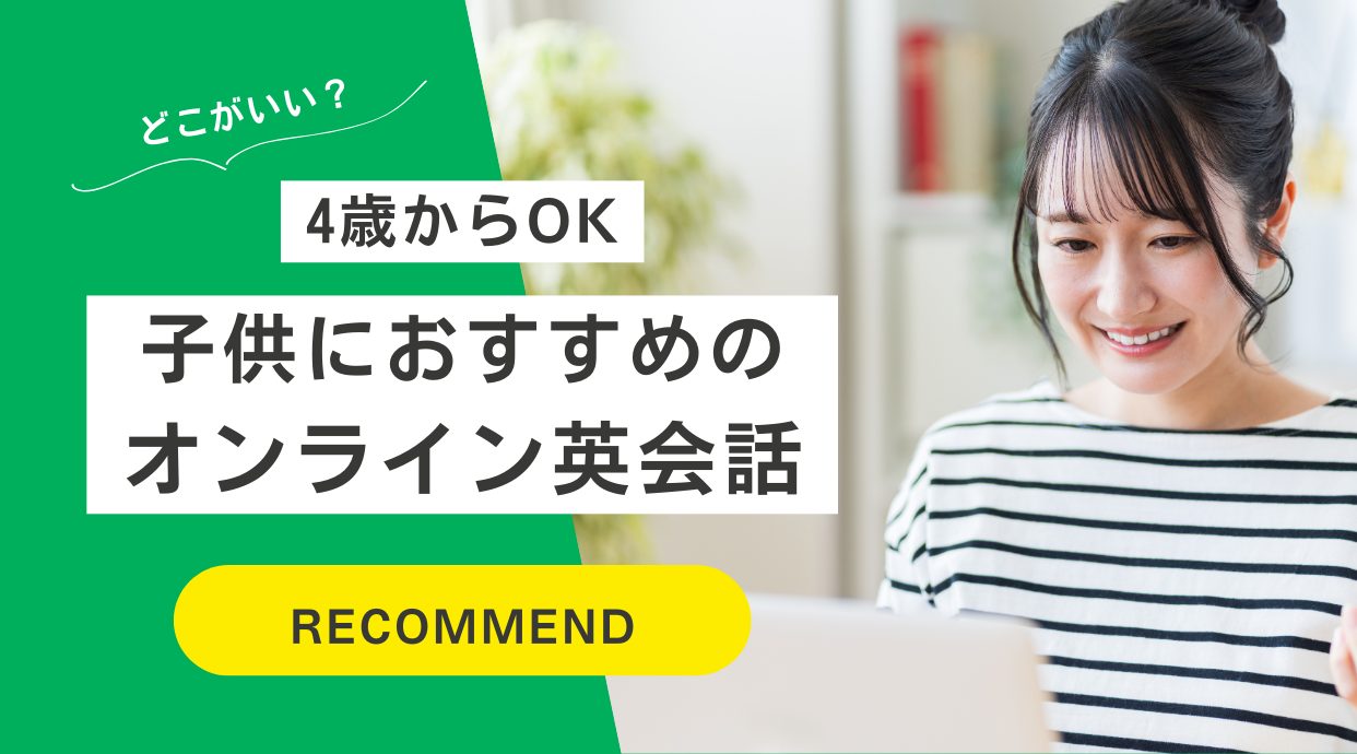 子供におすすめのオンライン英会話｜キッズ向けのはどこがいい？