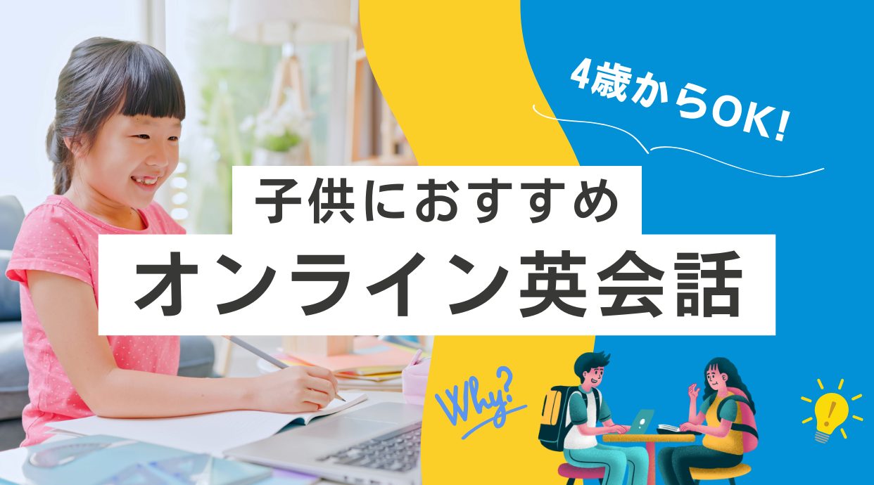 子供におすすめのオンライン英会話｜キッズ向けのはどこがいい？