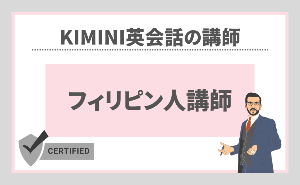 kimini英会話の講師