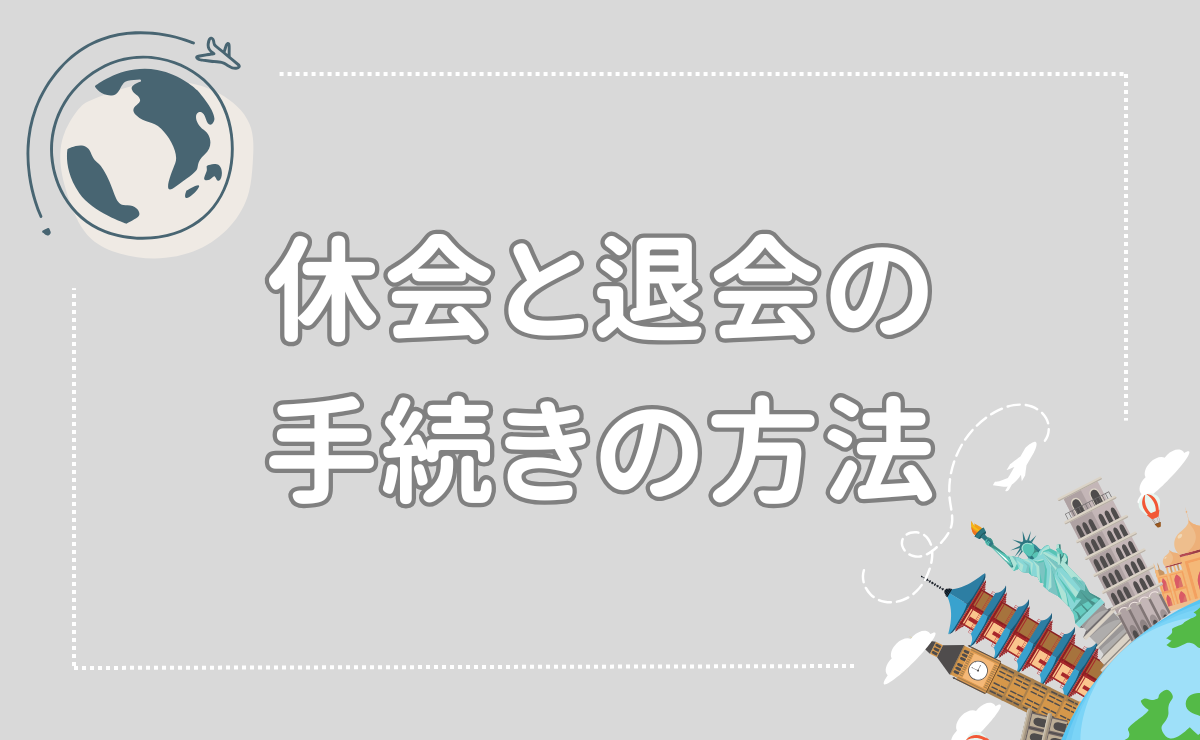 休会と退会の手続きの方法