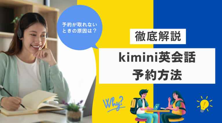 kimini英会話の予約方法と予約が取れないときの対処法