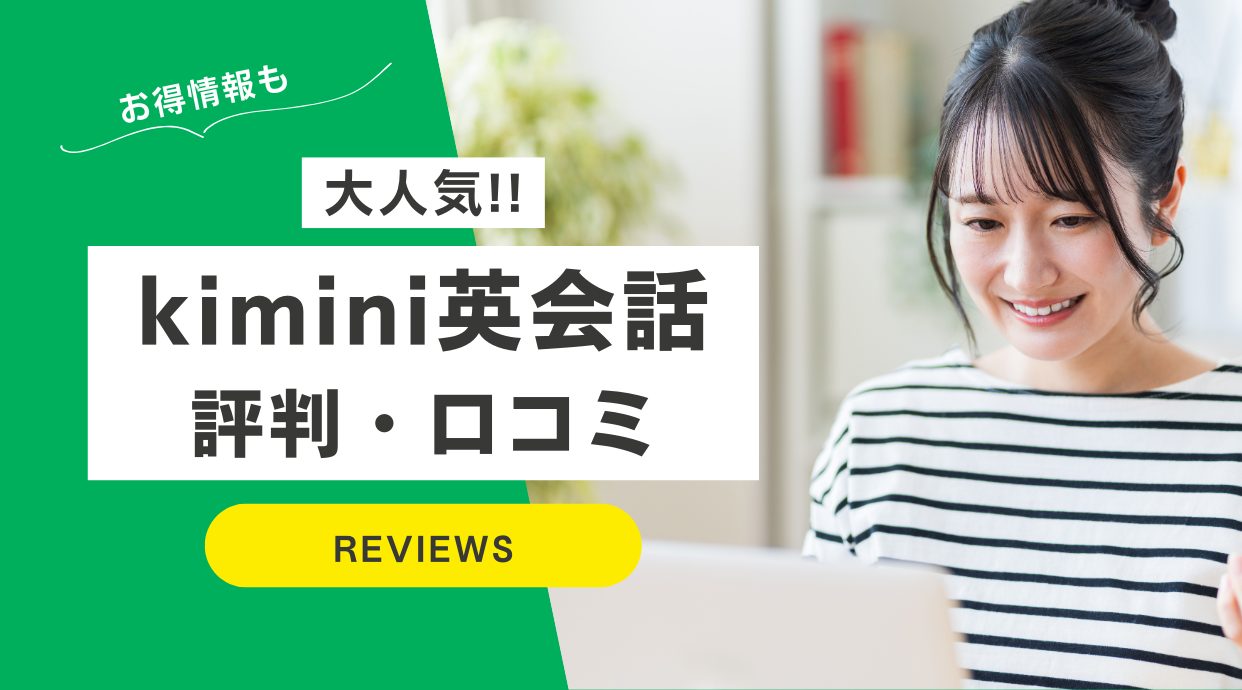 kimini英会話の口コミや評判｜実際にやってみた方の体験談をレビュー