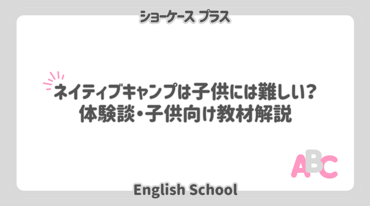 ネイティブキャンプは子供に難しいアイキャッチ