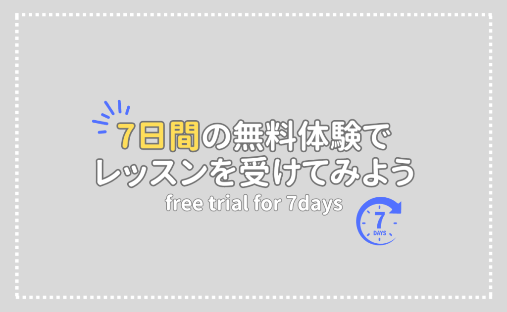 7日間の無料体験でレッスンを受けてみよう