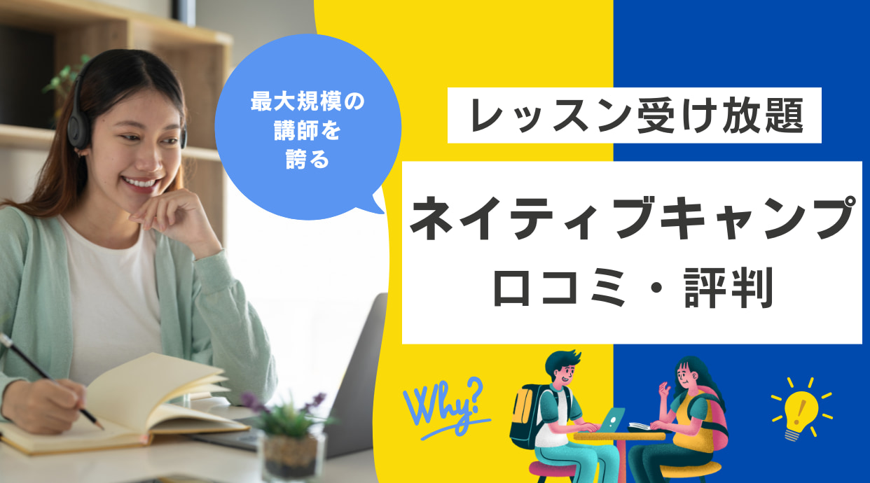 ネイティブキャンプの評判や口コミ｜体験談や料金なども解説