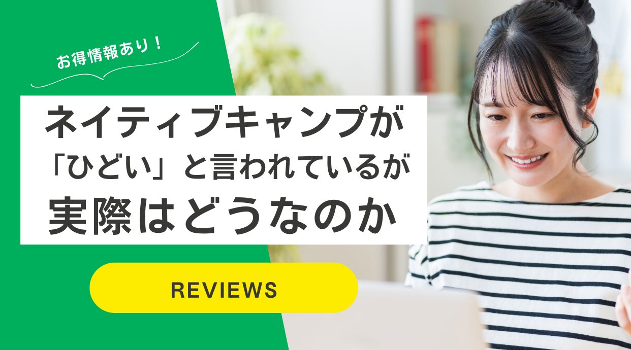 ネイティブキャンプが「ひどい」と言われているが実際はどうなのか