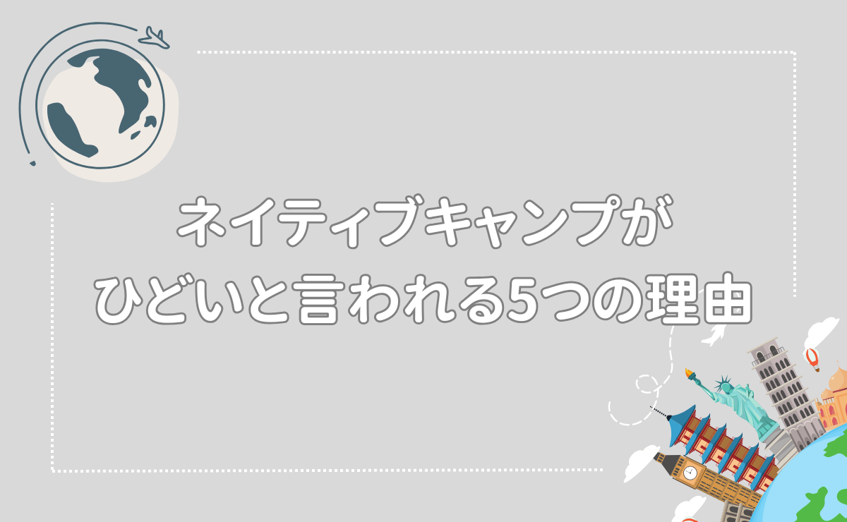 ネイティブキャンプがひどいと言われる5つの理由